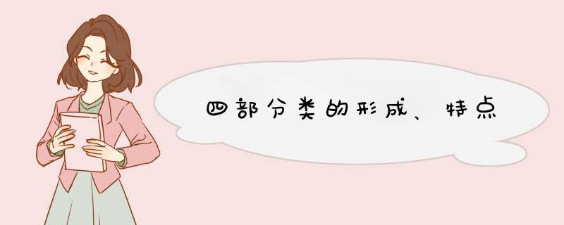 四部分类的形成、特点,第1张