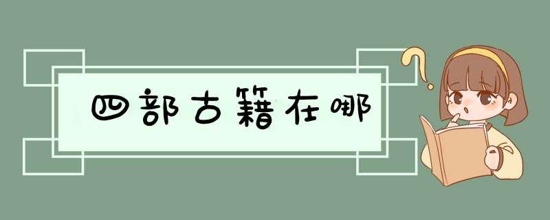 四部古籍在哪,第1张