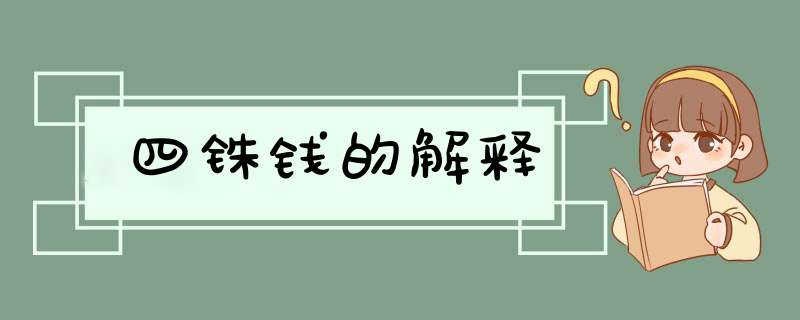 四铢钱的解释,第1张