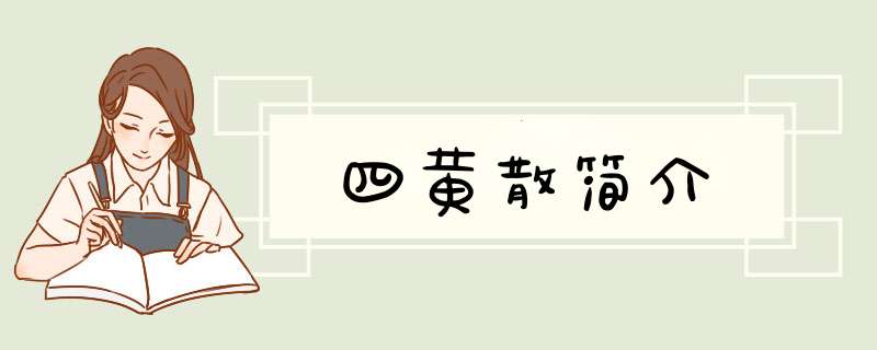 四黄散简介,第1张