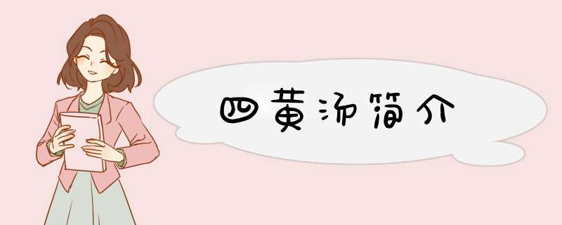 四黄汤简介,第1张