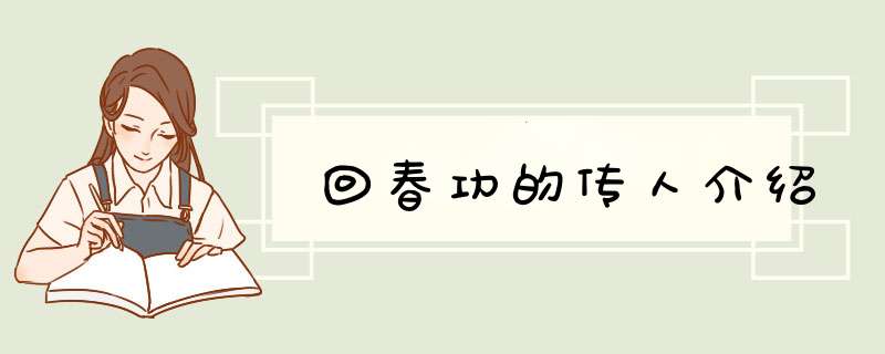 回春功的传人介绍,第1张