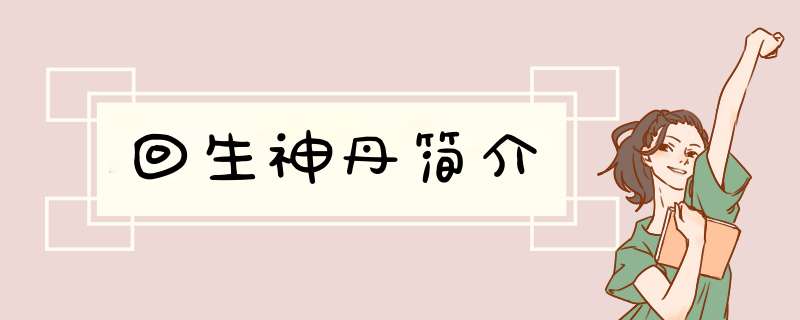 回生神丹简介,第1张