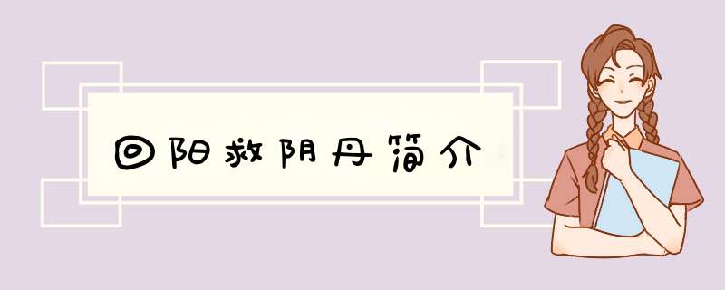 回阳救阴丹简介,第1张