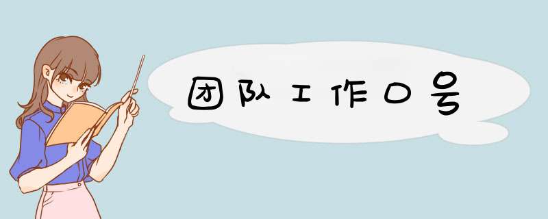 团队工作口号