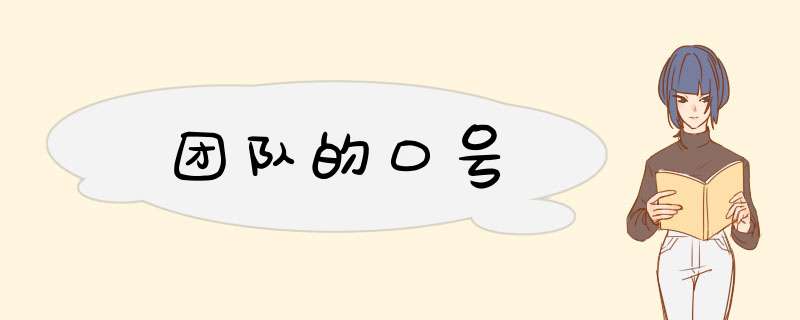 团队的口号,第1张