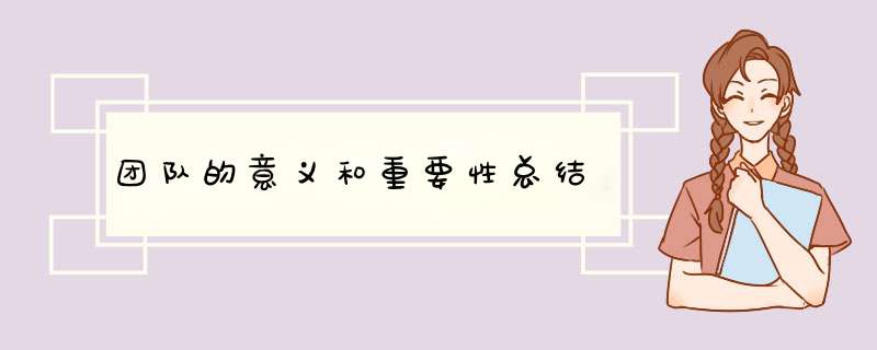 团队的意义和重要性总结,第1张