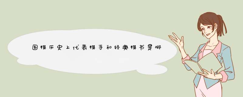 围棋历史上代表棋手和经典棋书是哪些？,第1张