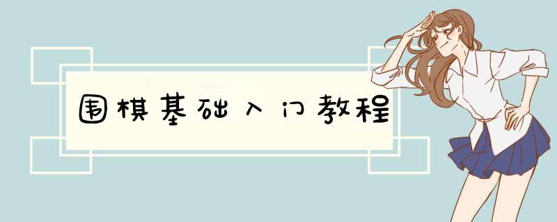 围棋基础入门教程