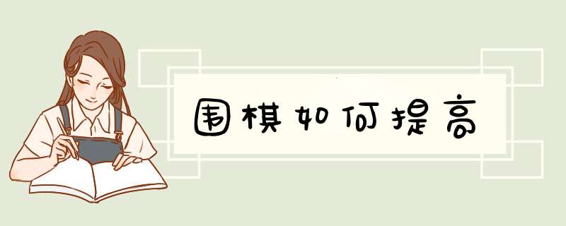 围棋如何提高,第1张