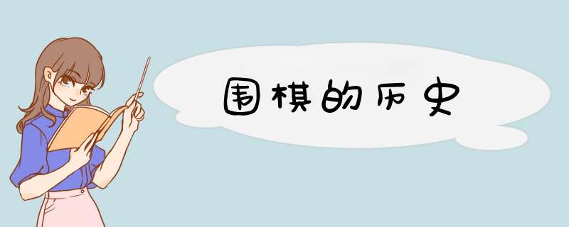 围棋的历史,第1张