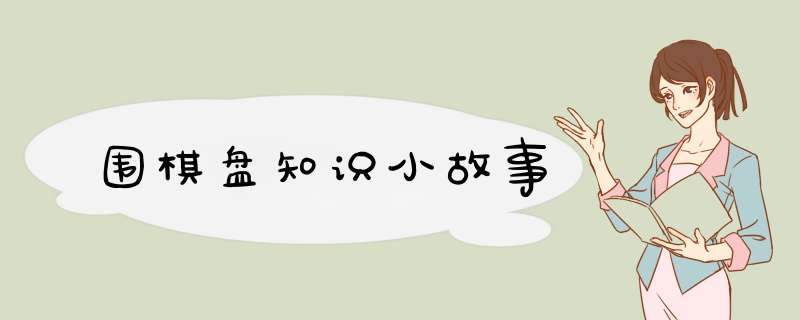 围棋盘知识小故事,第1张