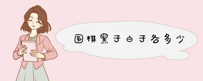 围棋黑子白子各多少,第1张