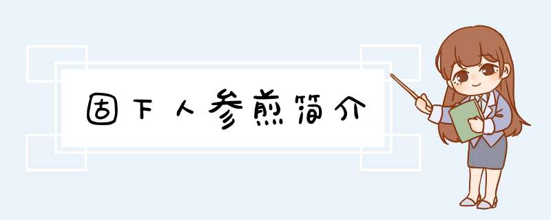 固下人参煎简介,第1张
