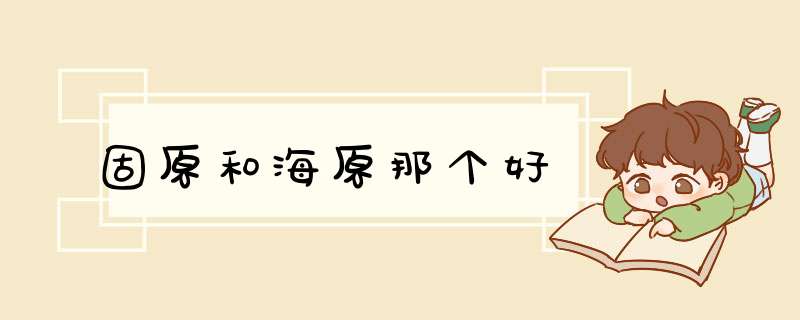 固原和海原那个好,第1张