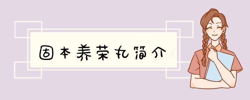固本养荣丸简介
