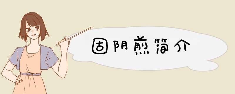固阴煎简介,第1张