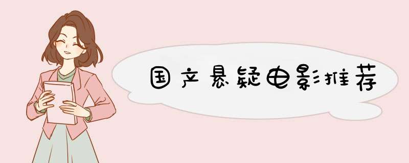 国产悬疑电影推荐,第1张