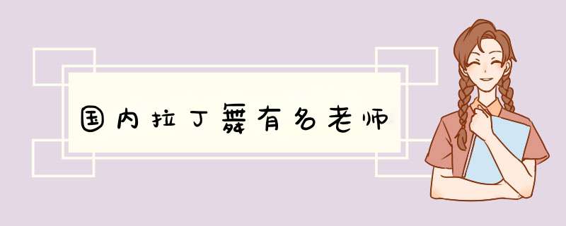 国内拉丁舞有名老师,第1张