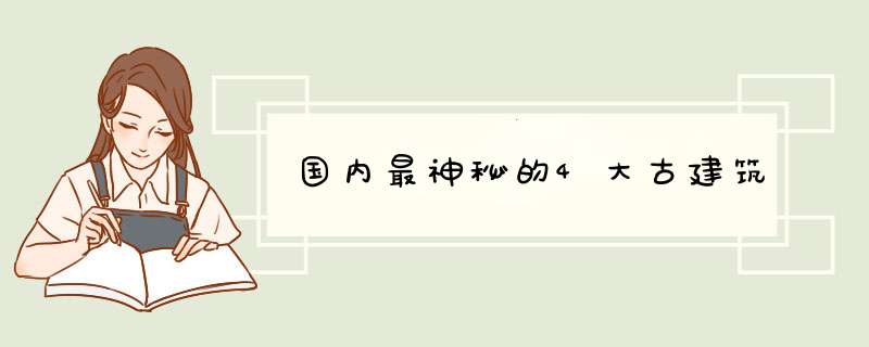 国内最神秘的4大古建筑,第1张