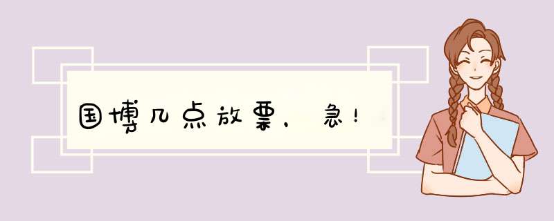 国博几点放票，急！,第1张