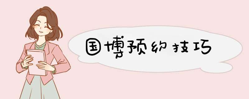 国博预约技巧,第1张