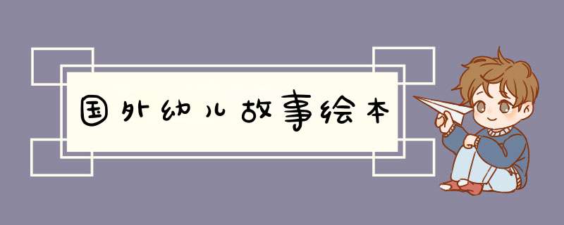 国外幼儿故事绘本,第1张