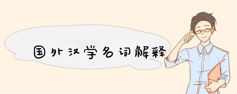 国外汉学名词解释,第1张