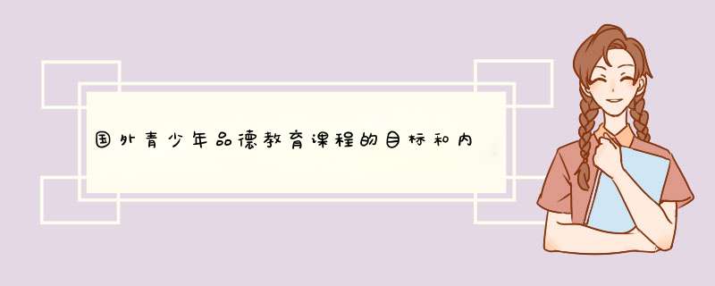 国外青少年品德教育课程的目标和内容主要有哪些共同特征？,第1张
