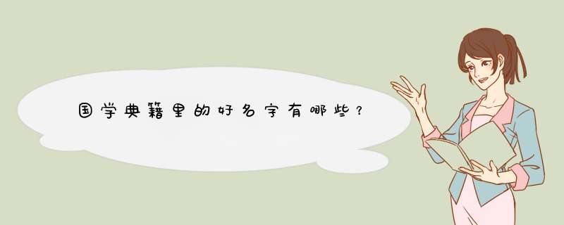 国学典籍里的好名字有哪些？,第1张