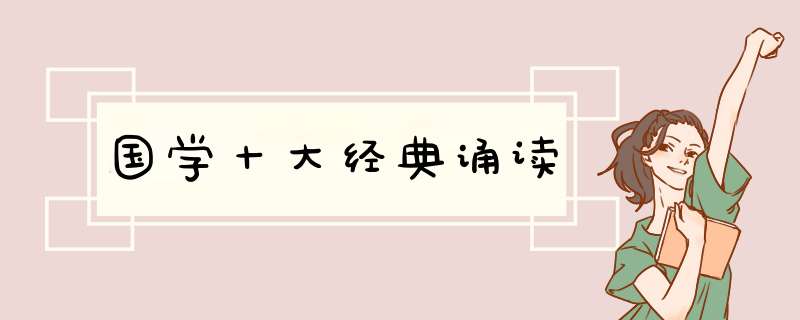 国学十大经典诵读,第1张