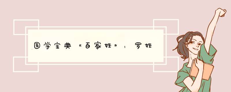 国学宝典《百家姓》：罗姓