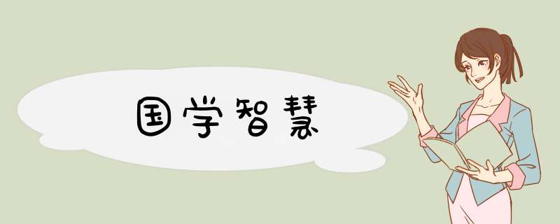 国学智慧,第1张