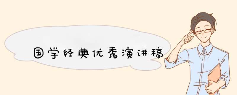 国学经典优秀演讲稿,第1张