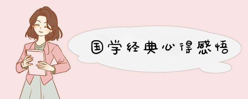 国学经典心得感悟,第1张