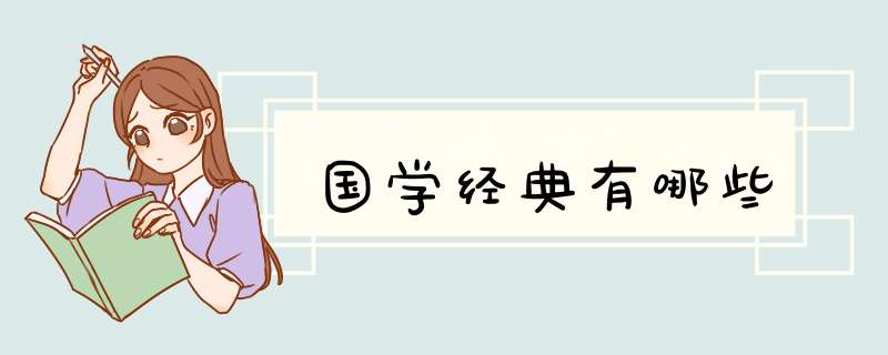 国学经典有哪些,第1张