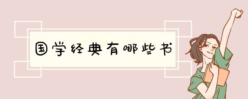 国学经典有哪些书,第1张