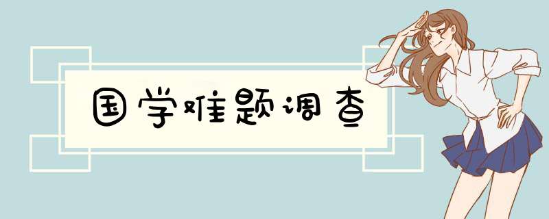 国学难题调查,第1张