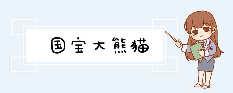 国宝大熊猫,第1张