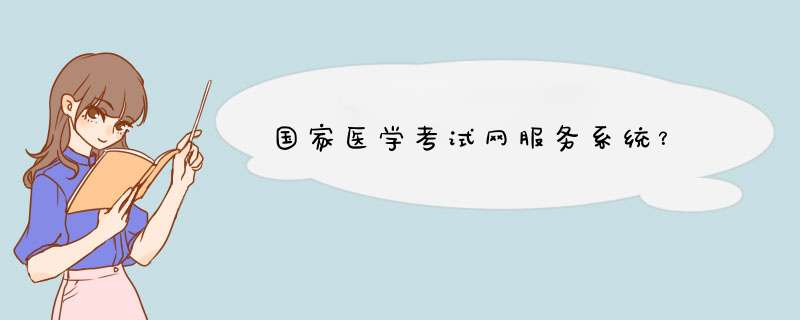 国家医学考试网服务系统？,第1张