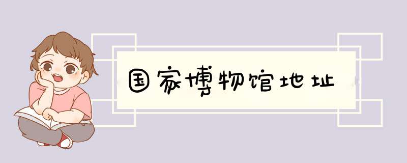 国家博物馆地址,第1张