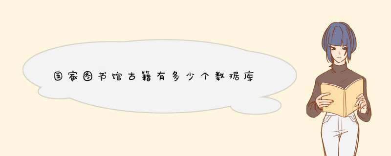 国家图书馆古籍有多少个数据库