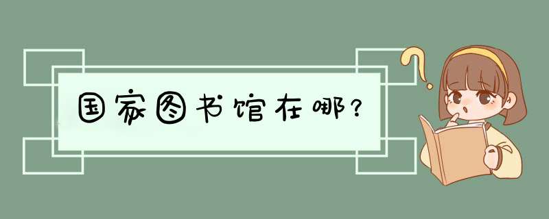 国家图书馆在哪？