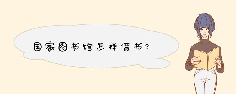 国家图书馆怎样借书？,第1张