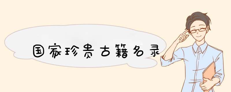 国家珍贵古籍名录,第1张