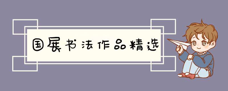 国展书法作品精选,第1张