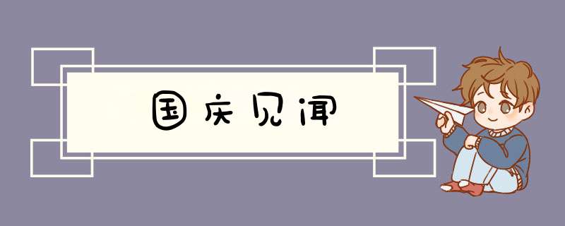 国庆见闻,第1张