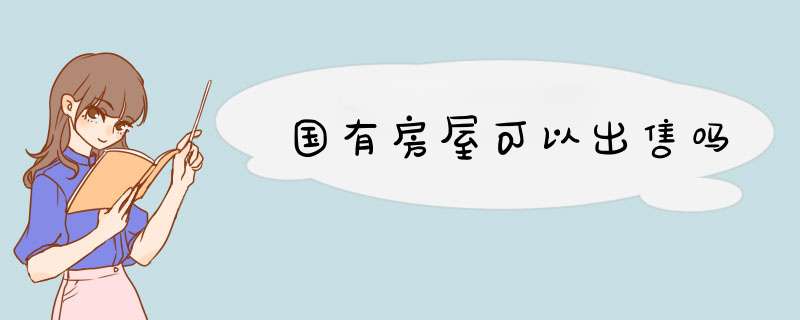 国有房屋可以出售吗,第1张