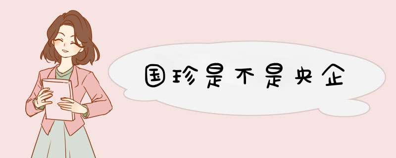 国珍是不是央企,第1张