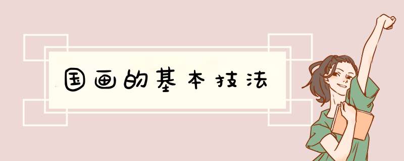 国画的基本技法